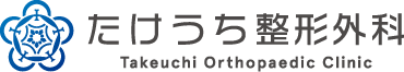 たけうち整形外科
