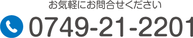 TEL:0749-21-2201 お気軽にお問い合わせください。