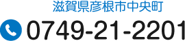 滋賀県彦根市中央町 Tel.0749-21-2201