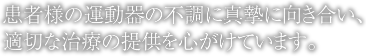 患者様一人ひとりの不調に真摯に向き合い、適切な治療の提供を心がけています。